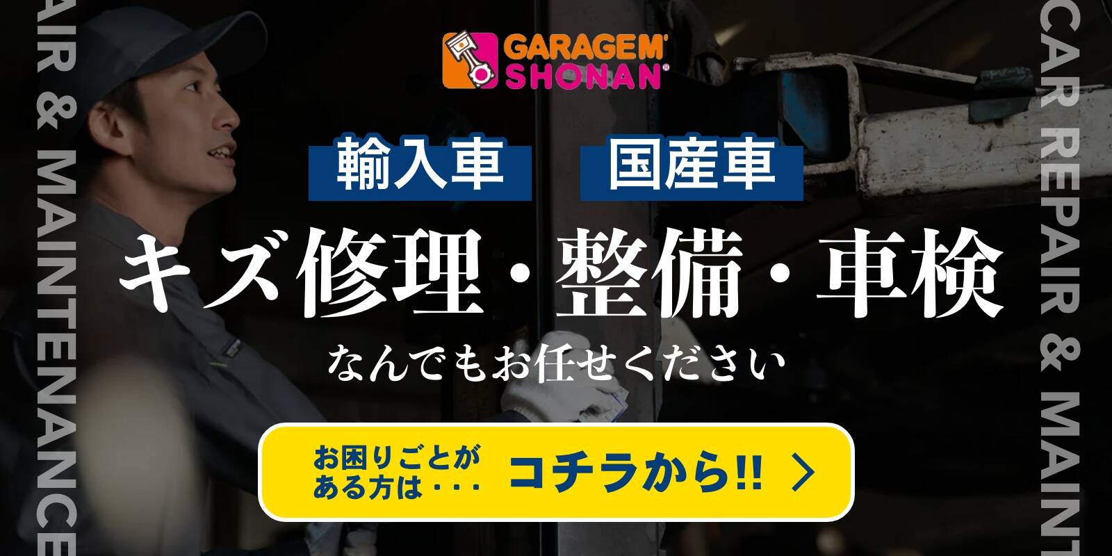 輸入車・国産車のキズ修理・整備・車検、なんでもお任せください