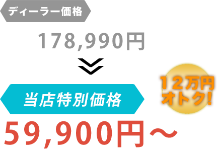 ディーラー価格178,990円がガレージM湘南だと59,900円～。12万円もお得！