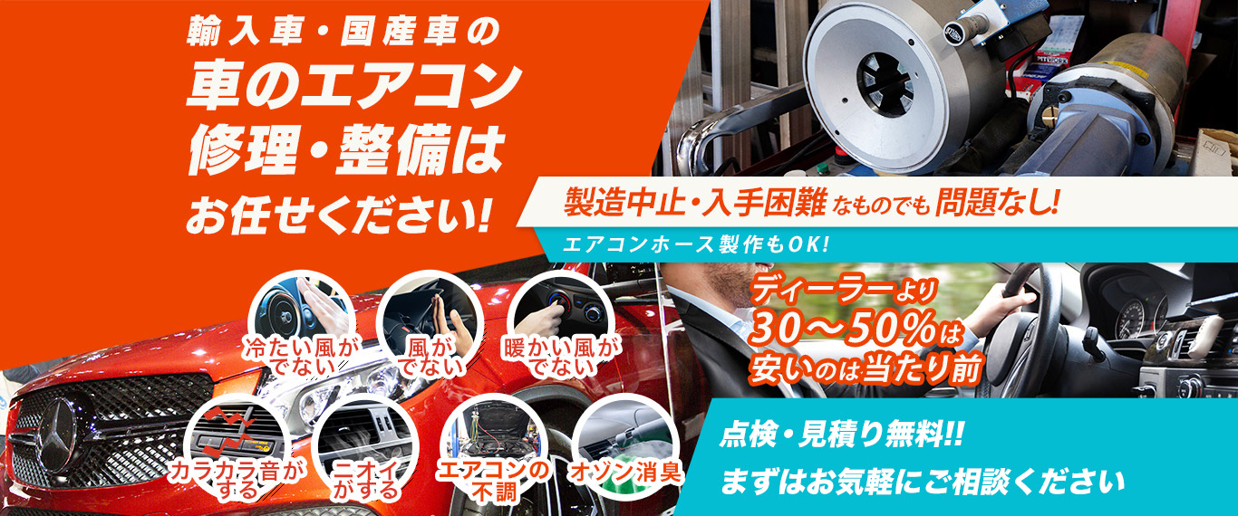 車のエアコン修理専門店 ガレージM湘南 藤沢市周辺の車のエアコン修理・整備はお任せください