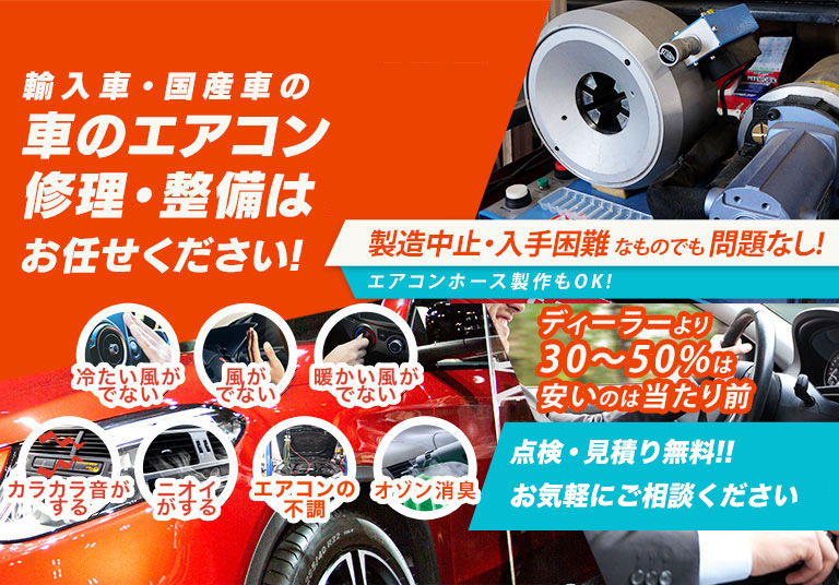 車のエアコン修理専門店 ガレージM湘南 藤沢市周辺の車のエアコン修理・整備はお任せください