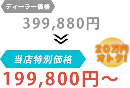 ディーラー価格399,880円がガレージM湘南だと199,800円～。20万円もお得！