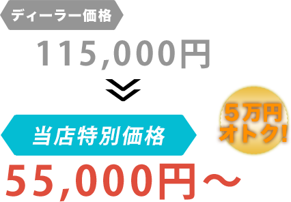 ディーラー価格115,000円がガレージM湘南だと55,000円～。6万円もお得！